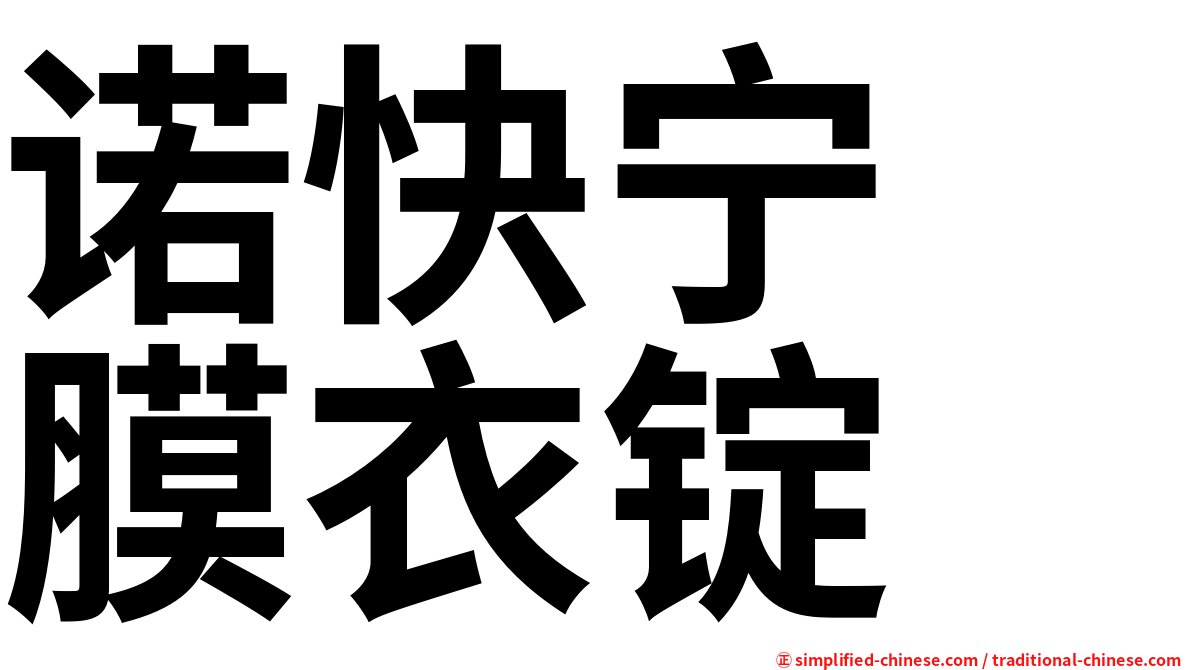 诺快宁　膜衣锭